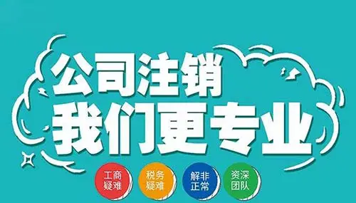 南寧九龍商務(wù)代辦公司為你解答：公司經(jīng)營(yíng)不善了，注銷(xiāo)好不好辦嗎？-代辦注冊(cè)